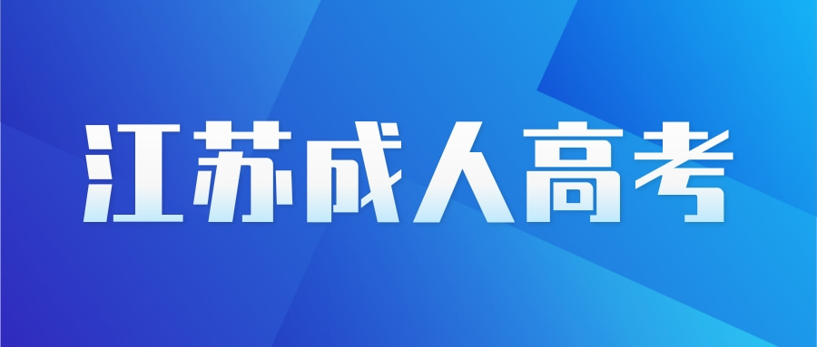 江苏常州武进区成人高考报名条件
