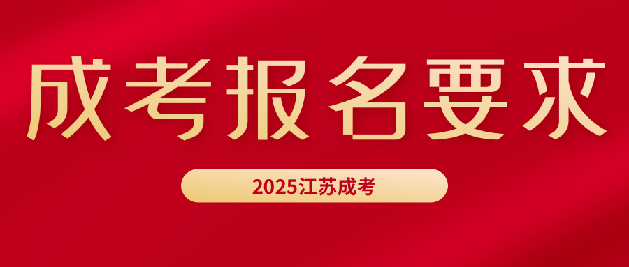 成考报名要求 成考报名要求