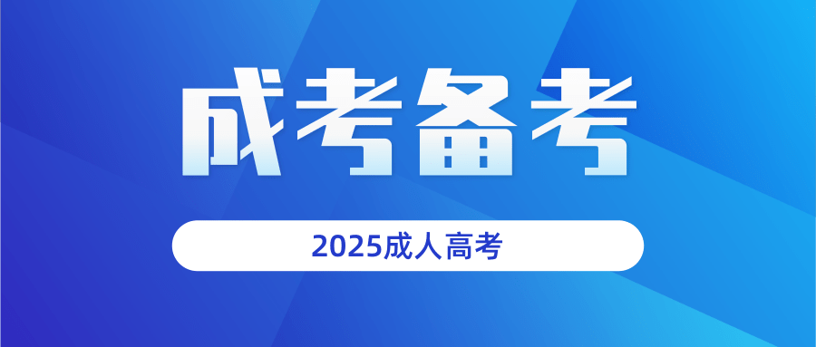 2025年江苏成人高考备考 2025年江苏成人高考备考
