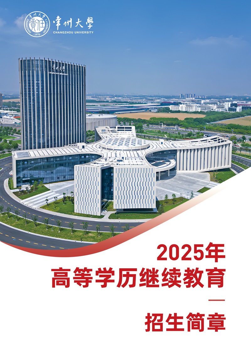 2025年常州大学成人高考招生简章 2025年常州大学成人高考招生简章