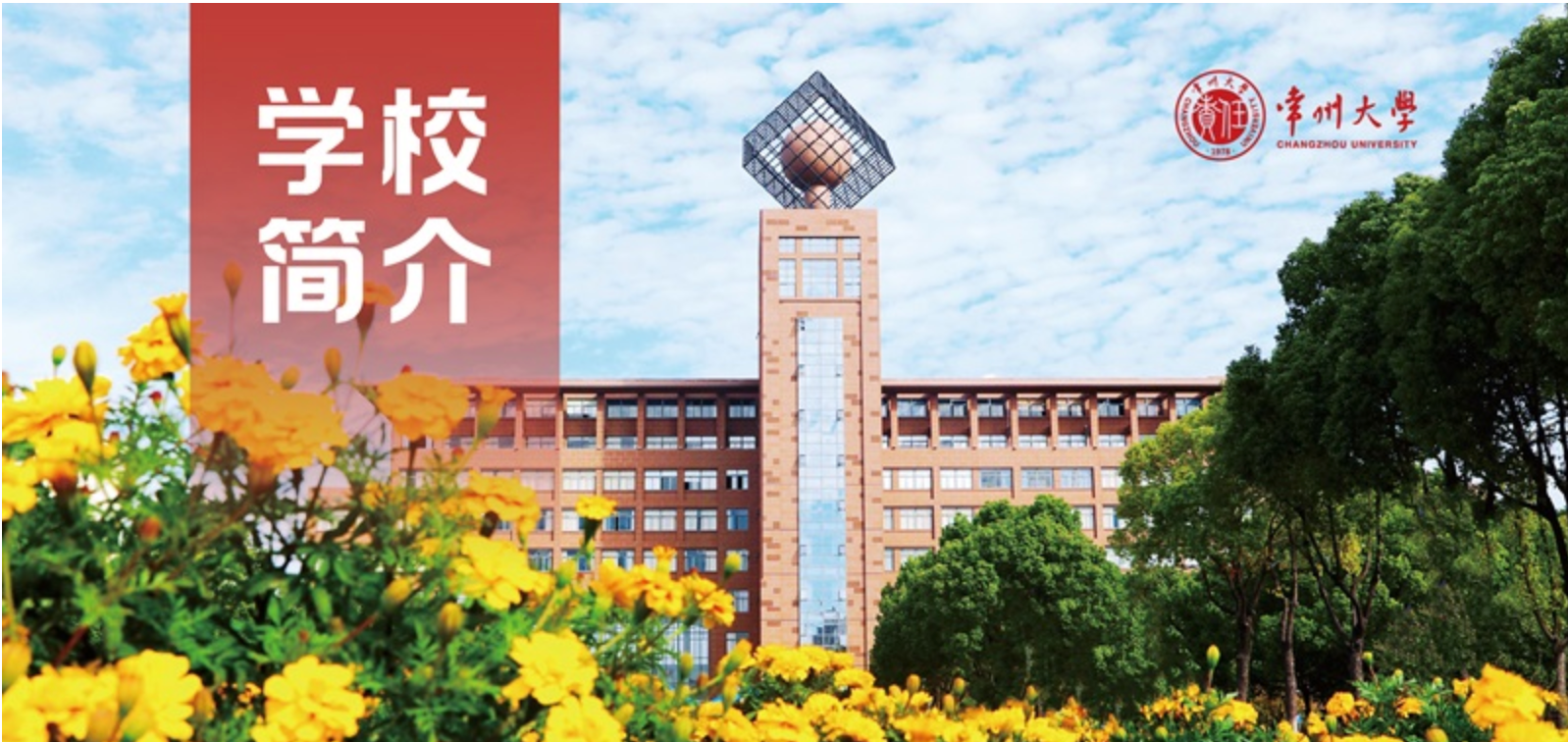 常州大学成人高考招生简章