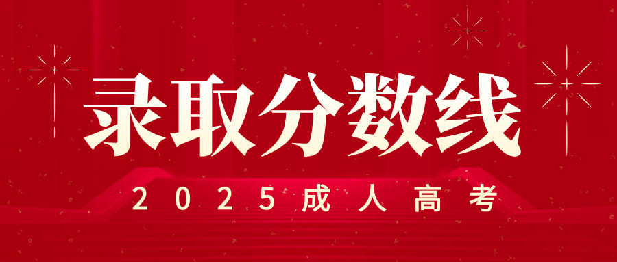 2025年常州大学成人高考录取分数线