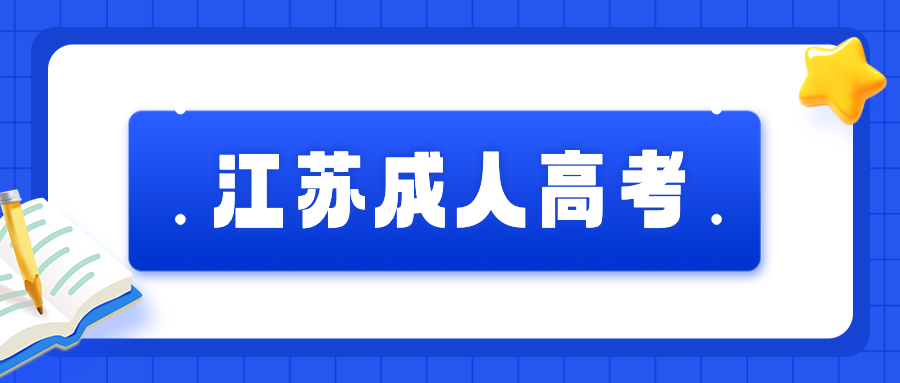 江苏成人高考专升本报名流程